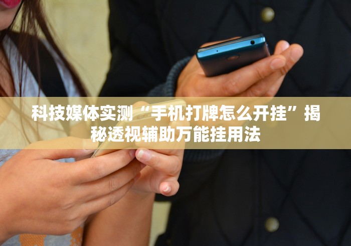 强力推荐“手机麻将怎么才能赢”(确实是有挂)知乎