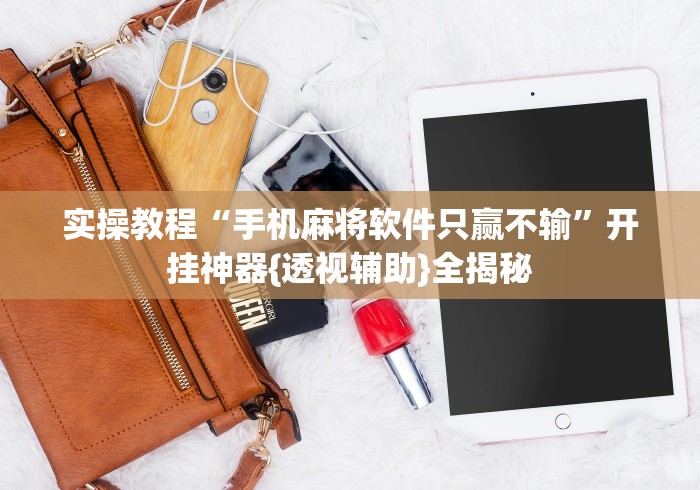 [8秒详论]“辽宁棋牌到底是有没挂”开挂必胜方法