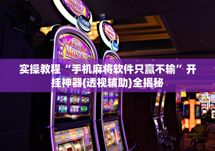 辅助神器“蜀山四川麻将系统规律”详细外挂透视辅助软件教程