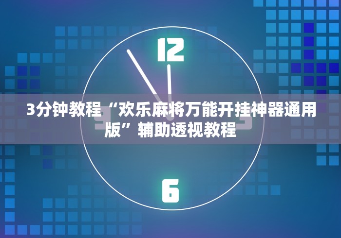 2026最新一代“雀神广东麻将开挂视频教程”详细分享装挂步骤