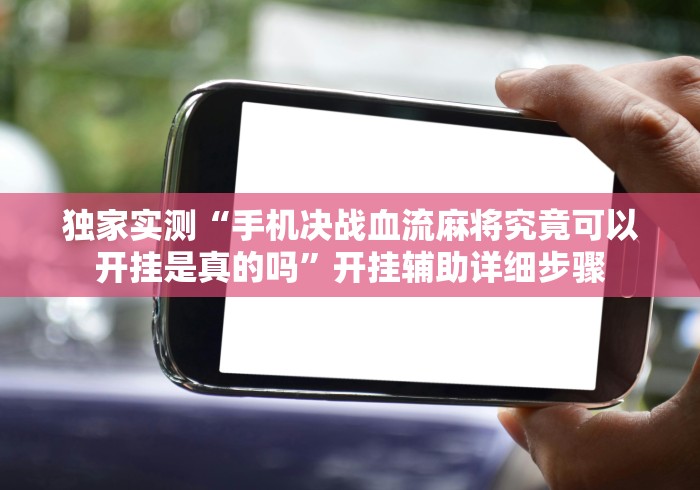 强力推荐“微信微乐麻将开挂神器下载安装	”开挂(透视)辅助教程