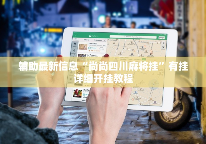 辅助挂机软件“大眼捉鸡麻将有没有挂开”(透视挂)辅助透视教程