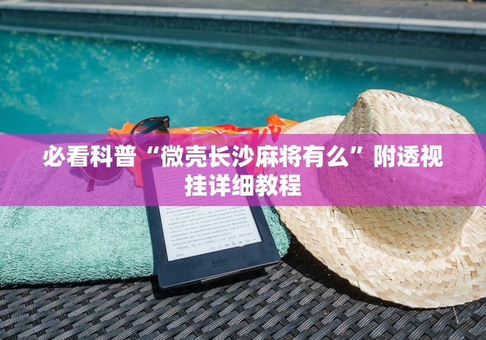 必看科普“微壳长沙麻将有么”附透视挂详细教程