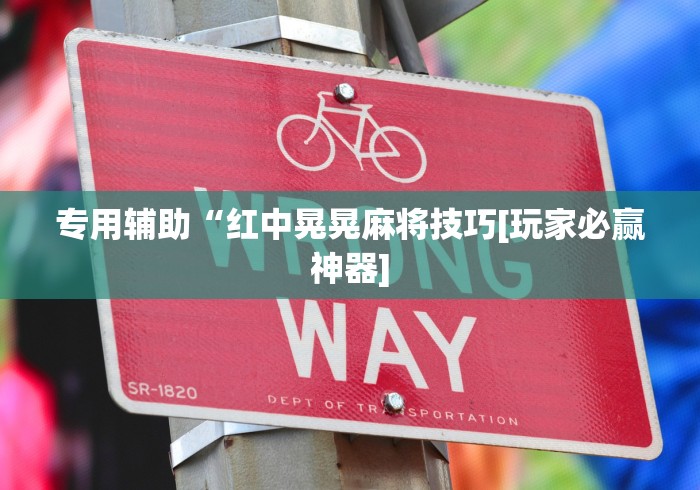 详细分享“麻将外卦神器通用版下载	”有挂详细开挂教程