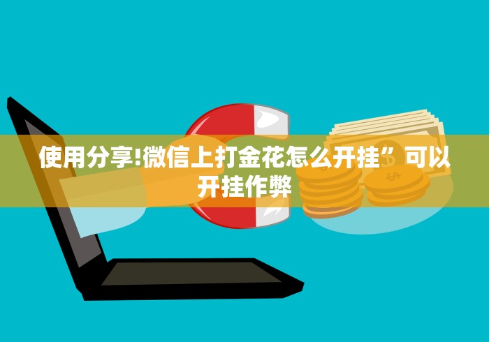 实测辅助“腾讯欢乐麻将挂先试用再付款”可以开挂作弊