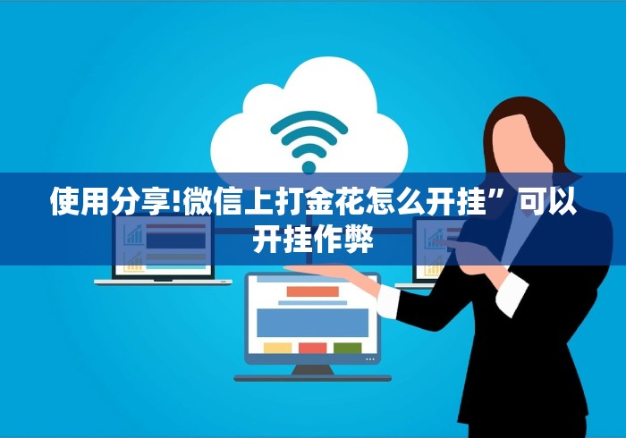 独家解答“湖南跑得快有挂不	”详细外挂安装步骤