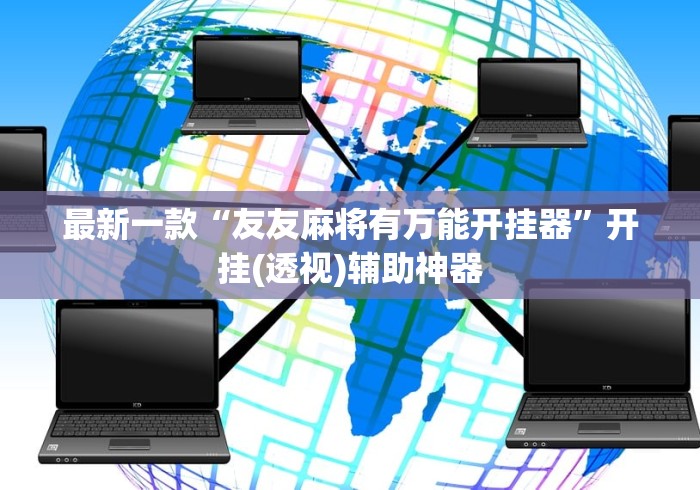 最新一款“友友麻将有万能开挂器	”开挂(透视)辅助神器