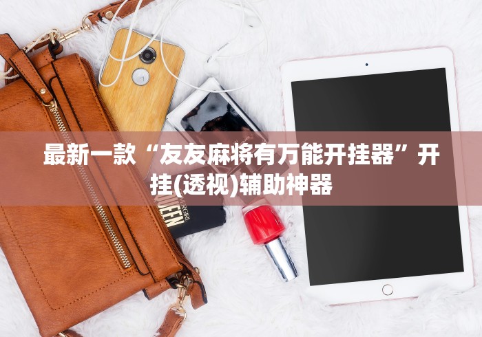 最新一款“友友麻将有万能开挂器”开挂(透视)辅助神器
