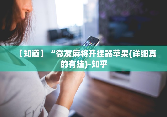 独家解答“湖南跑得快有挂不”详细外挂安装步骤