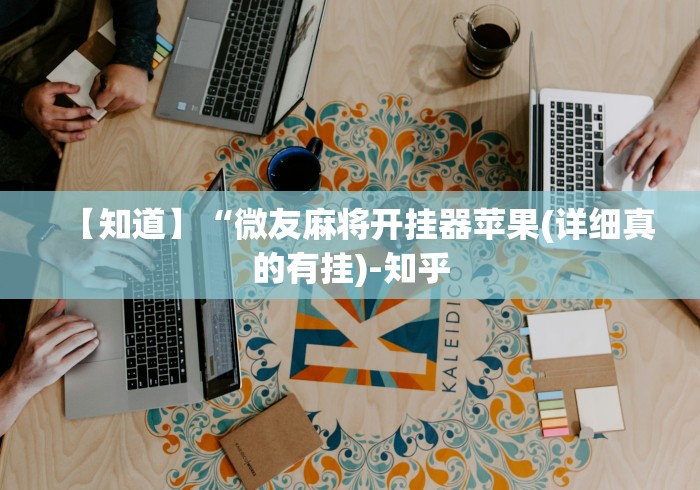 辅助开挂工具“微信小程序微乐长沙麻将开挂方法”-必赢神器安装