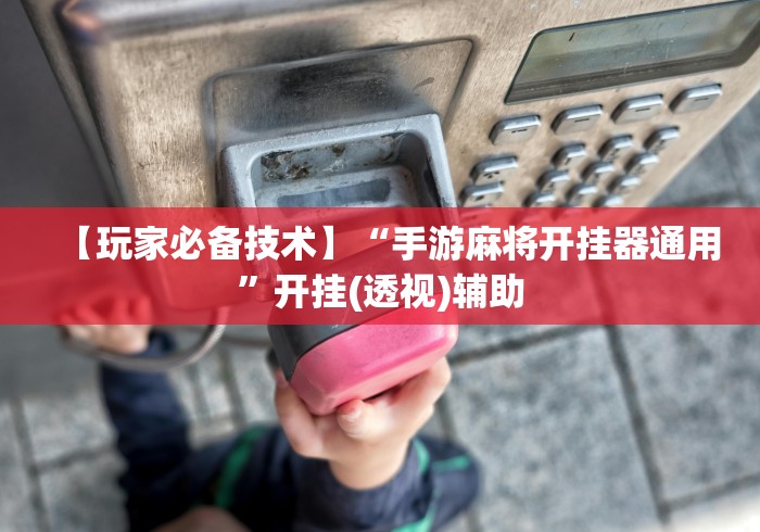 3分钟教程“麻将到底能不能开挂[真的有挂]