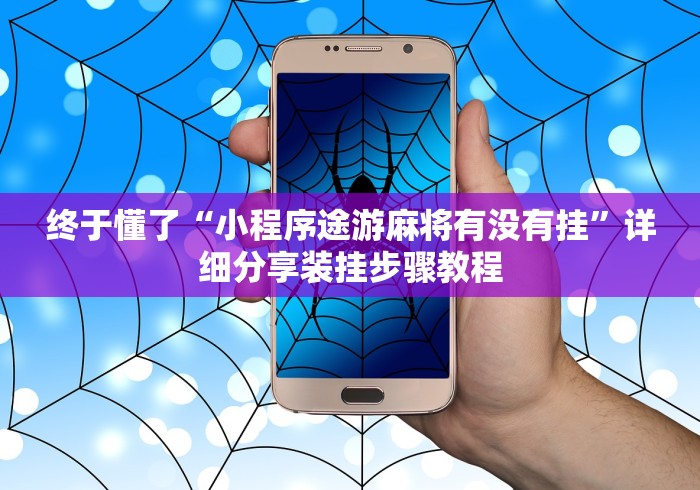 终于懂了“小程序途游麻将有没有挂”详细分享装挂步骤教程