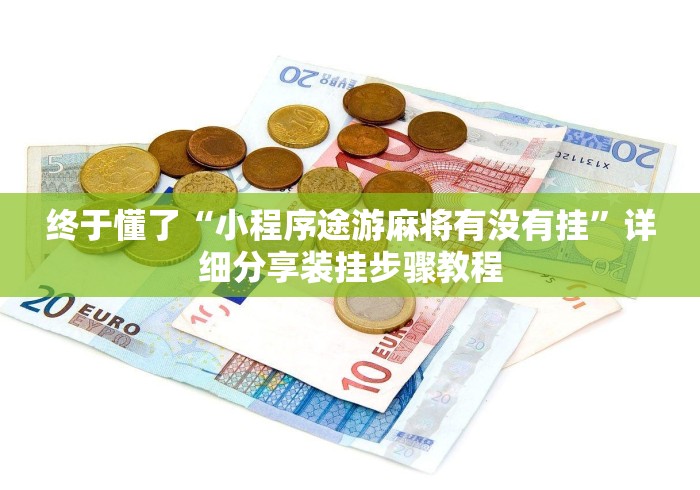 2026最新一代“雀神广东麻将开挂视频教程”详细分享装挂步骤