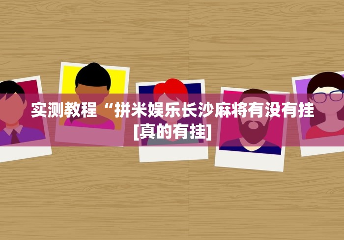 独家解答“微乐辽宁麻将万能开挂神器通用版”(必胜开挂神器)