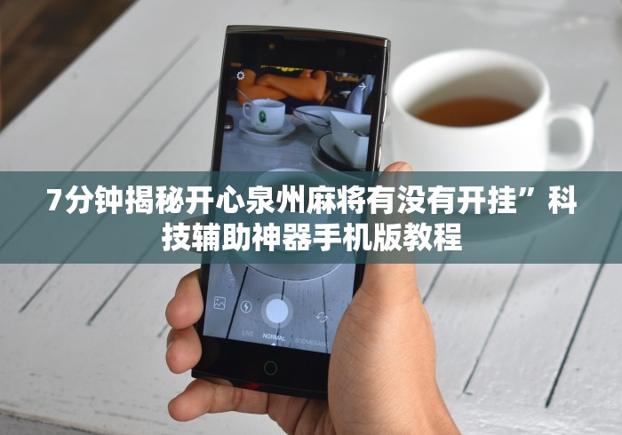 必备科技“多乐麻将开挂教程”详细开挂教程
