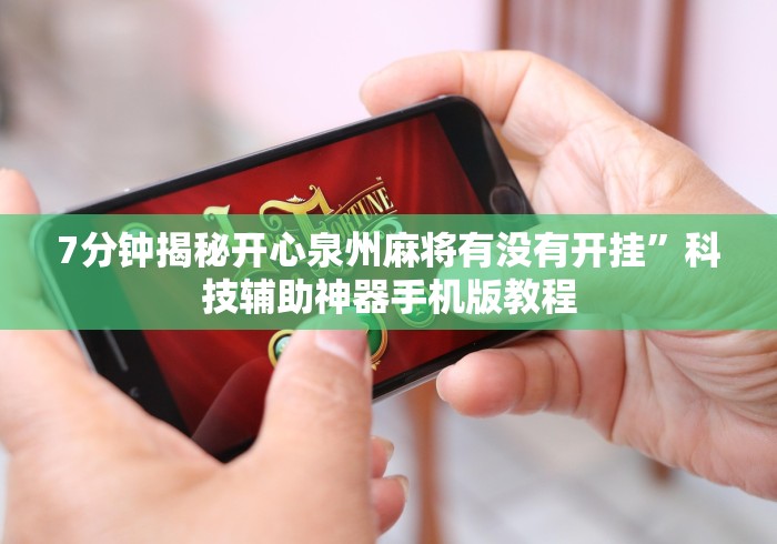 【技术分享】“蜀山四川麻将外卦神器”科技辅助神器手机版教程