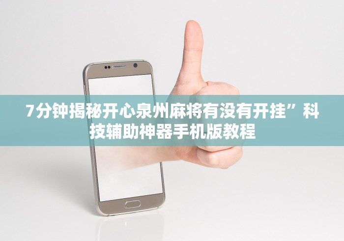 查到实测辅助“圣盛鄂州晃晃麻将怎么开挂	”开挂辅助脚本+详细开挂安装教程