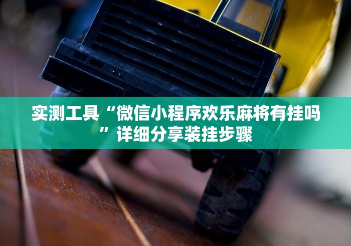 查到实测辅助“圣盛鄂州晃晃麻将怎么开挂”开挂辅助脚本+详细开挂安装教程