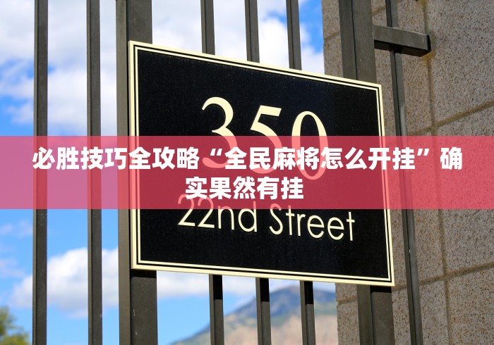 【给大家科普一下】“网赌app作弊辅助器”原来有神器下载