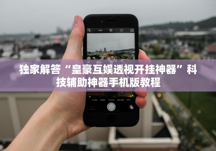 【独家发现】“雀姬麻将开挂神器”(助赢详细开挂教程)