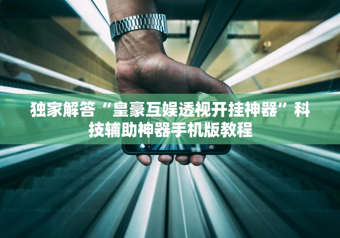 必学教你安装“博雅红河棋牌个旧麻将可以开挂”真实开挂技巧分享