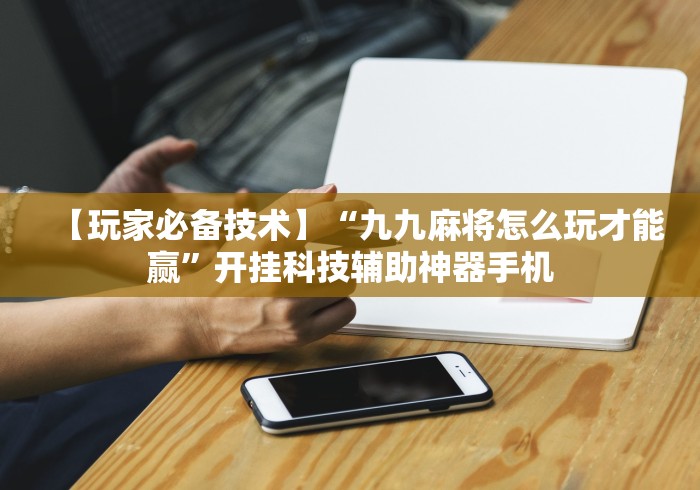 强力推荐“微乐广西麻将开挂教程”附开挂脚本