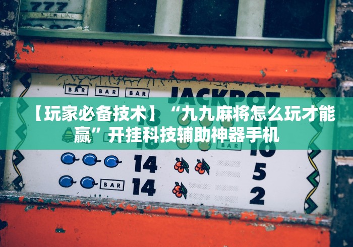 【给大家科普一下】“网赌app作弊辅助器”原来有神器下载