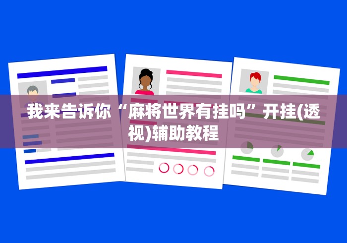 2026首发辅助“尚尚宁夏麻将开挂神器”(果然有透视挂)