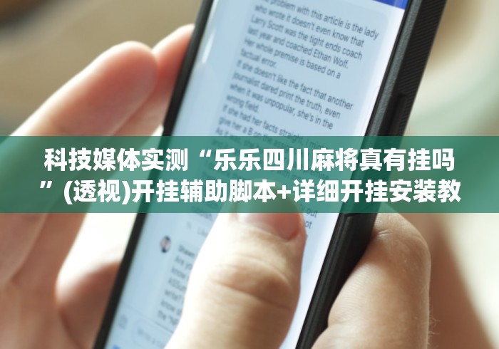 科技媒体实测“乐乐四川麻将真有挂吗”(透视)开挂辅助脚本+详细开挂安装教程