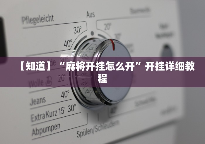 辅助开挂教程“欢乐麻将有挂吗”揭秘透视辅助万能挂