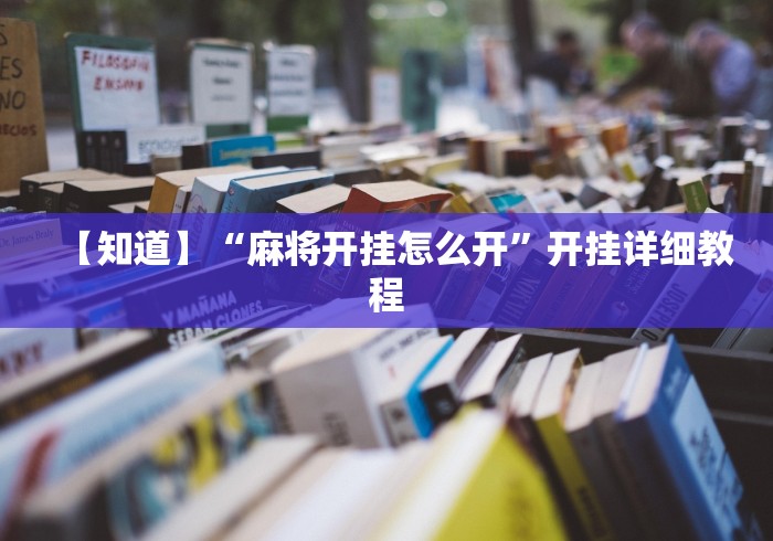 玩家必读“多乐麻将有挂吗”揭秘透视辅助万能挂 