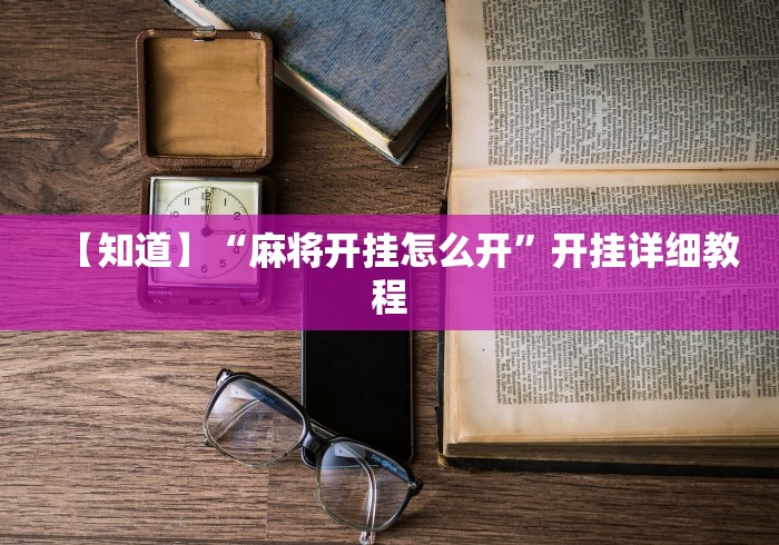 玩家爆料“禅游四川麻将修改器”(详细开挂教程)