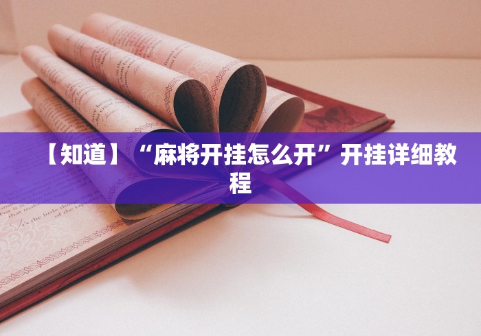 【知道】“麻将开挂怎么开”开挂详细教程