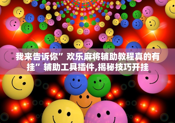 独家解答“微乐辽宁麻将万能开挂神器通用版	”(必胜开挂神器)