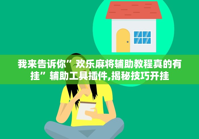 玩家辅助神器“贵州麻友圈2辅助安卓”(透视挂)最新辅助详细教程