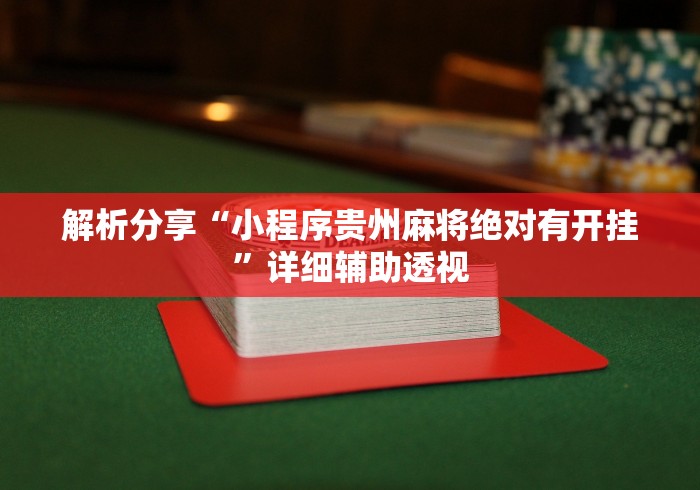 玩家必读“多乐麻将有挂吗”揭秘透视辅助万能挂 