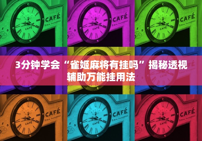 玩家爆料“禅游四川麻将修改器”(详细开挂教程)