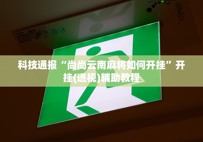 全新解说途游麻将有挂吗”(助赢详细开挂教程)
