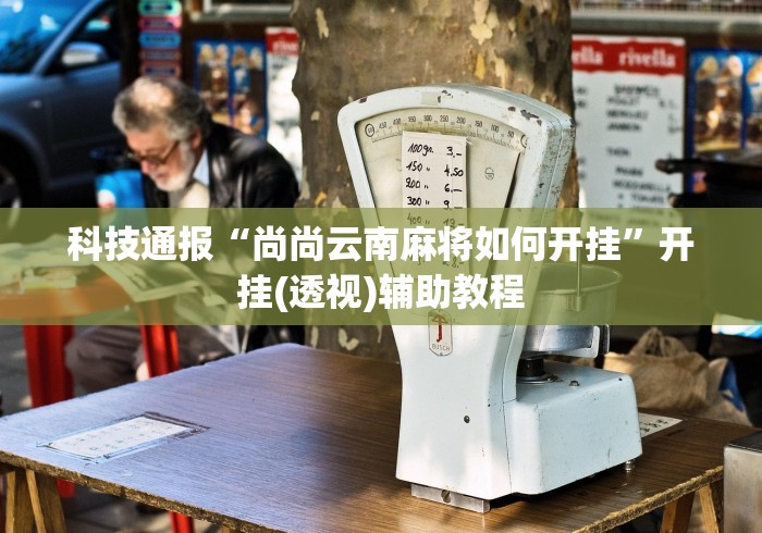 全新解说途游麻将有挂吗	”(助赢详细开挂教程)