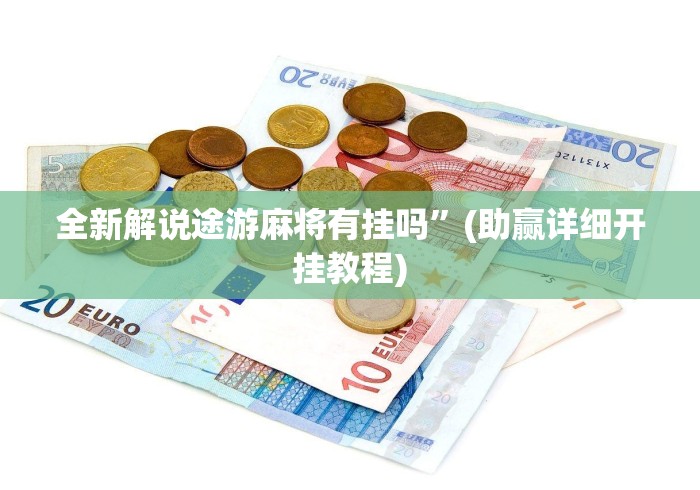 [分享]“雀神广东麻将真的有挂吗?”揭秘透视辅助万能挂用法