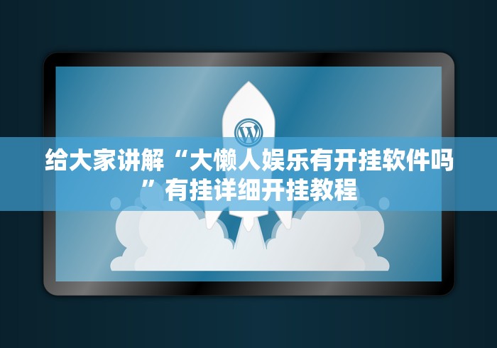 实测教程“红中麻将必赢的方法”(确实有挂)
