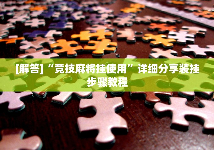 今日教程“山东棋牌万能开挂器通用版	”开挂(透视)辅助教程