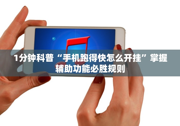 1分钟科普“手机跑得快怎么开挂”掌握辅助功能必胜规则