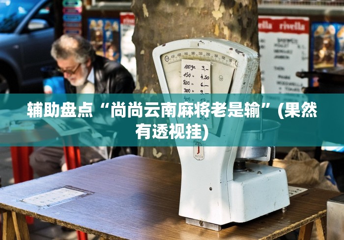 【第一攻略】“大眼宁波麻将开挂神器”原来有神器下载