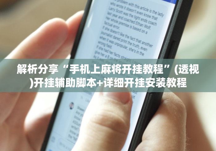 必备科技“微乐麻将可以买挂吗”开挂辅助详细步骤