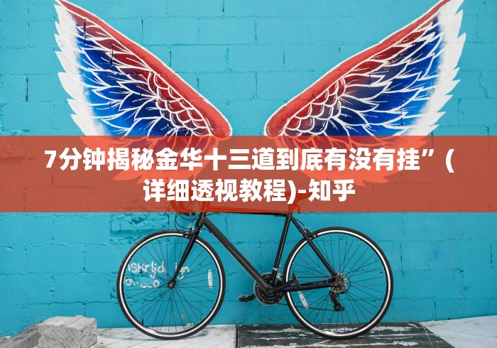 7分钟揭秘金华十三道到底有没有挂”(详细透视教程)-知乎