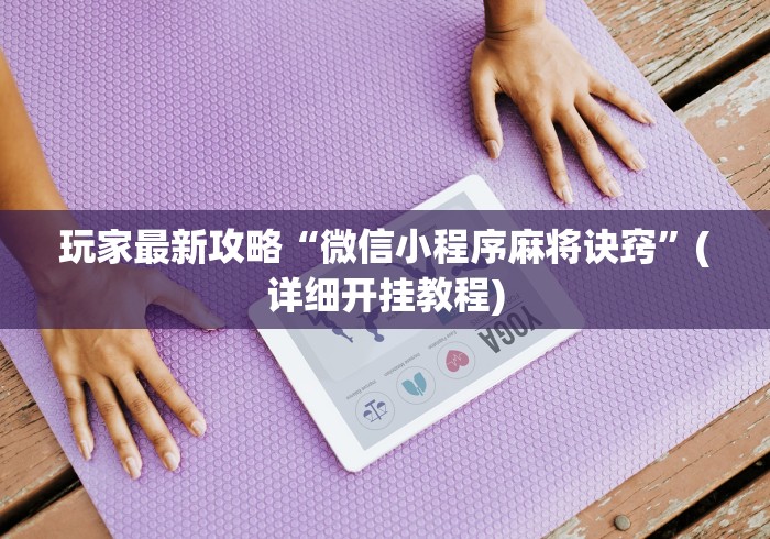 开挂辅助工具“微乐四川麻将小程序有挂吗”实测确实有挂