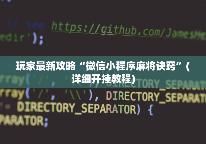 开挂辅助工具“微乐四川麻将小程序有挂吗”实测确实有挂