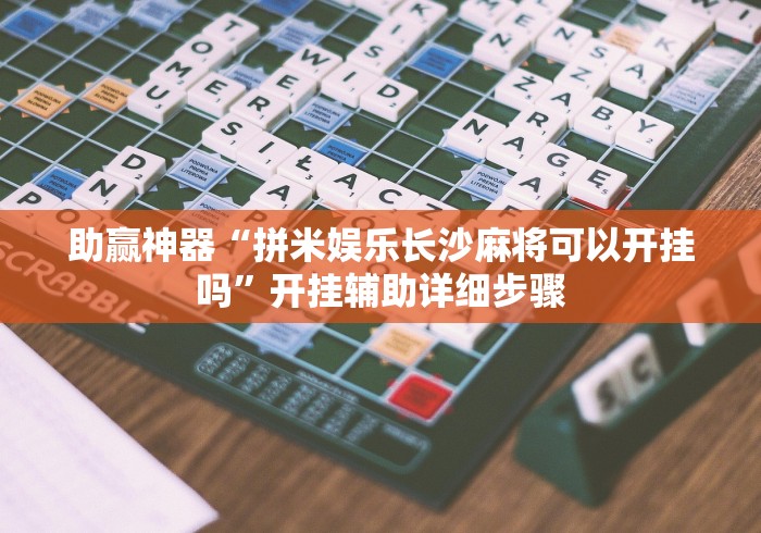 推荐辅助使用‘陕西闲来麻将三代有没有挂	”开挂神器{透视辅助}全揭秘