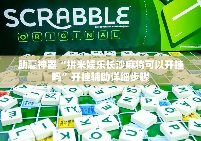助赢神器“拼米娱乐长沙麻将可以开挂吗	”开挂辅助详细步骤